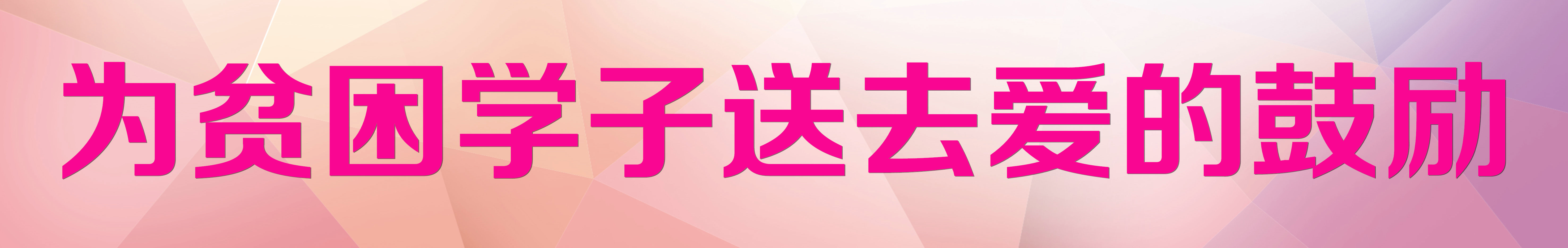 為貧困學(xué)子送去愛