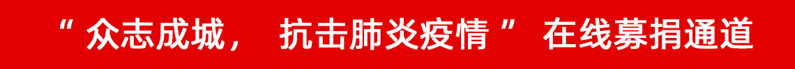 眾志成城，抗擊肺炎疫情